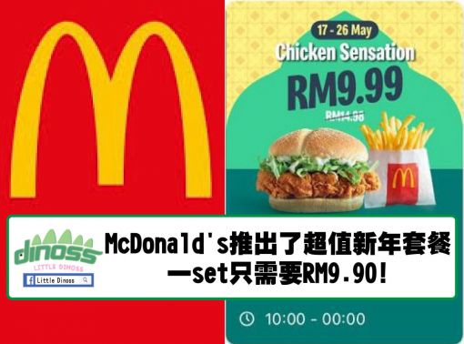 McDonald's推出了超值新年套餐 一set只需要RM9.90